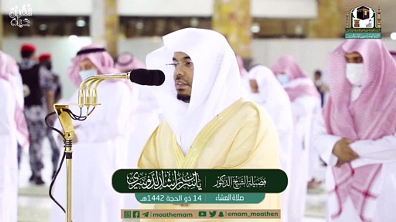 انا عرضنا الأمانة / إبداع الشيخ ياسر الدوسري من صلاة المغرب والعشاء 14  ذو الحجة ١٤٤٢