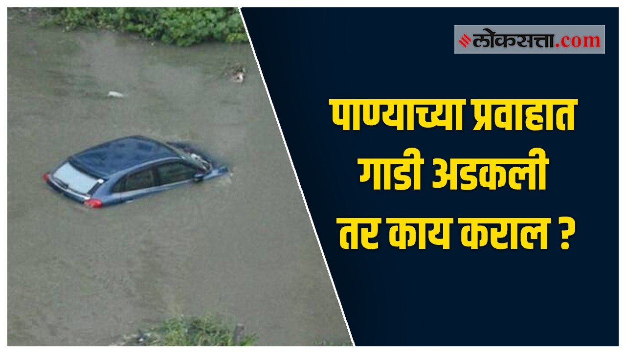 पुराच्या पाण्यात गाडी अडकल्यास काय करावं?
