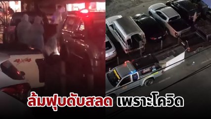 ล้มฟุบดับสลด ! ชายยืนรอรถ อยู่ ๆ ล้มตึงข้างถนน สลดศพนอนรอย้ายถึงดึก พบติดโควิด 19