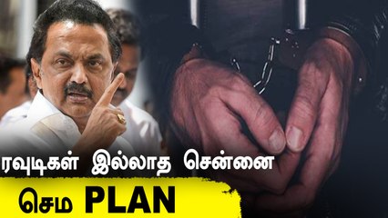 ரவுடிகளை ஒழிக்க Operation Dare! MK Stalin உத்தரவு