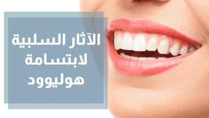 الآثار السلبية لابتسامة هوليوود