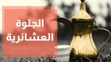 الجلوة العشائرية  بين القانون الدولي والثقافة السائدة
