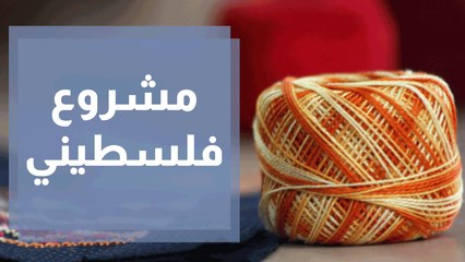 شاب فلسطيني .. من هاوي تطريز إلى صاحب مشروع
