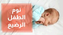 طرق عملية لنوم الطفل الرضيع