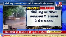 Parts of Gujarat receiving heavy rain showers, streets waterlogged _ Tv9GujaratiNews