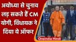 UP Assembly Elections 2022: Ayodhya से चुनाव लड़ सकते हैं CM Yogi Adityanath | वनइंडिया हिंदी