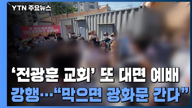 '전광훈 교회' 또 대면 예배 강행... 막으면 광화문 간다 / YTN