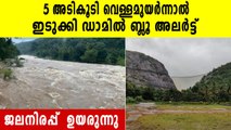 Kerala Rain-ഇടുക്കി-ചെറുതോണി ഡാമിൽ ജലനിരപ്പ് ഉയരുന്നു  | Oneindia Malayalam