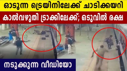 ഓടുന്ന ട്രെയിനിലേക്ക് ചാടികയറുന്നതിനിടെ ട്രാകിലേക്ക്, ഒടുവിൽ സാഹസിക രക്ഷ.