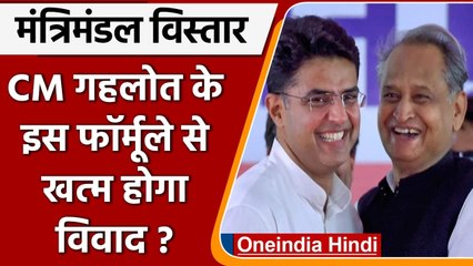 Rajasthan: Ashok Gehlot ने मंत्रिमंडल विस्तार का फैसला Sonia Gandhi पर छोड़ा | वनइंडिया हिंदी