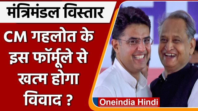 Rajasthan: Ashok Gehlot ने मंत्रिमंडल विस्तार का फैसला Sonia Gandhi पर छोड़ा | वनइंडिया हिंदी