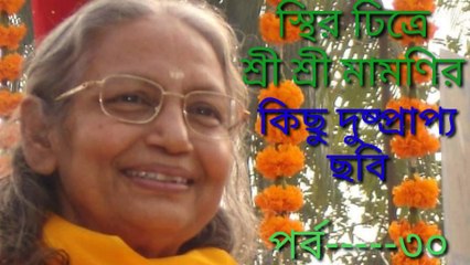 Rare pictures of Sri Sri Mamoni