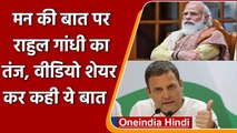 PM Modi Mann Ki Baat: Rahul Gandhi ने मन की बात को लेकर किया ये कटाक्ष | वनइंडिया हिंदी