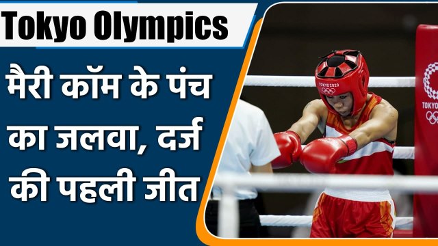Tokyo Olympics: Boxing Legend Mary Kom registers Opening-Round win against Miguelina |वनइंडिया हिंदी