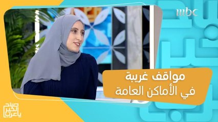 أكثر المواقف والتصرفات المزعجة التي قد تتعرض لها في الأماكن العامة!