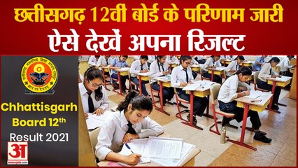 Chhattisgarh Board 12th Result Declared, 2.71 लाख से ज्यादा Students की 1st Division