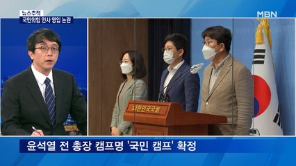 [뉴스추적] 윤석열, 국민의힘 인사로 캠프 보강…이준석 측 "사전 협의 없었다"