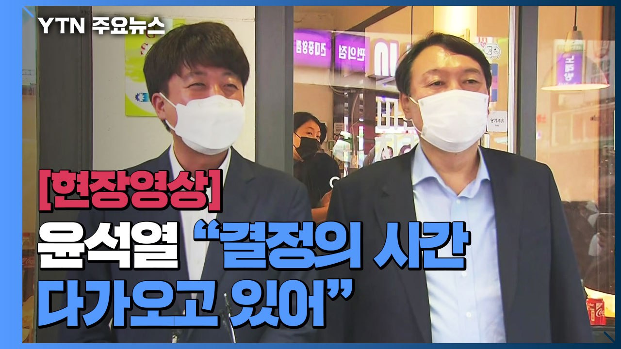 [현장영상] 윤석열 "어떤 길 선택해야 할지 결정의 시간 다가오고 있어" / YTN