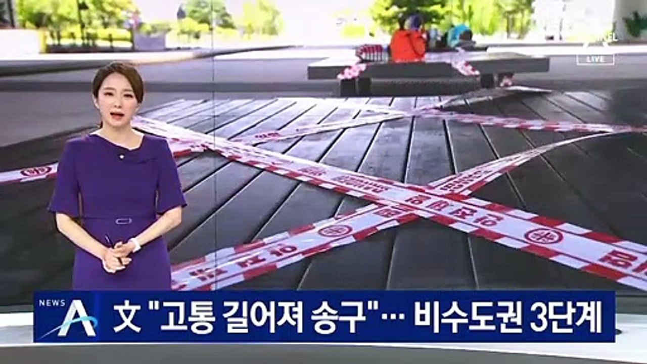 文 “고통 길어져 송구”…비수도권 거리두기 3단계 격상