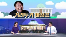 [여랑야랑]윤석열, 정치권과 거리두기 마침표 / 이재명·원희룡, 본캐와 부캐 사이