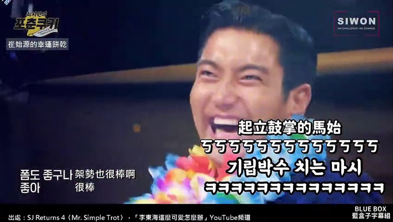 [藍盒子中字] 20210205-崔始源的幸運餅乾EP33.D&E篇