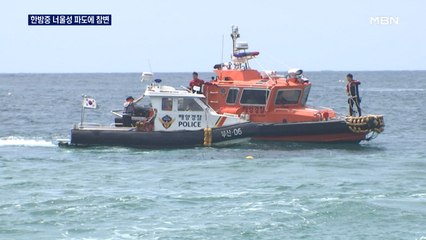 "5m 너울성 파도 덮쳐"…해운대 물놀이 중학생 1명 사망·1명 실종