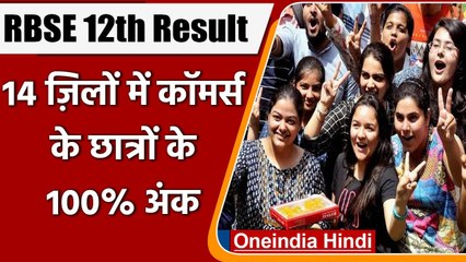 RBSE 12th Result 2021: 14 ज़िलों में Commerce के छात्रों के 100% अंक | वनइंडिया हिंदी