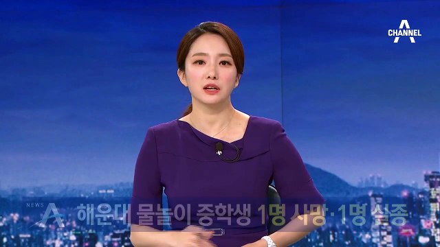 부산 해운대 물놀이 사고…중학생 1명 사망·1명 실종