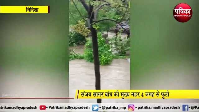 VIDISHA: बारिश का कहर-मुख्य नहर फूटी, बिगड़े हालात, कई घरों में भरा पानी