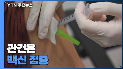 관건은 백신..."50% 접종 완료 때까지 방역 관리 필요" / YTN