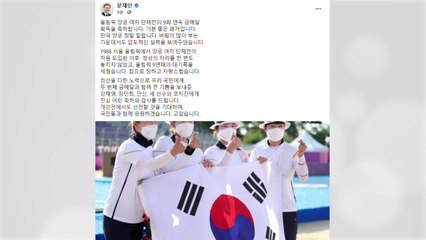 문 대통령 "양궁 여자 단체 금메달, 기분 좋은 쾌거" / YTN