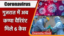 Coronavirus: Gujarat में कोरोनावायरस के Kappa Variant के 6 मामलों की हुई पुष्टि | वनइंडिया हिंदी