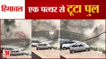 Himachal Landslide | किन्नौर में पहाड़ी से हुई पत्थरों की बौछार | Kinnaur Landslide Video