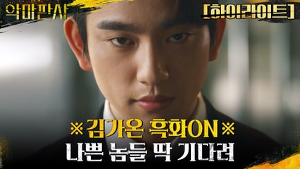 8화#하이라이트# 순한맛 정의의 사도 진영, 지성과 손잡고 완벽 흑화?!