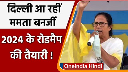 Mamata Banerjee का Delhi दौरा, 2024 के रोडमैप को लेकर होगी चर्चा ! | वनइंडिया हिंदी