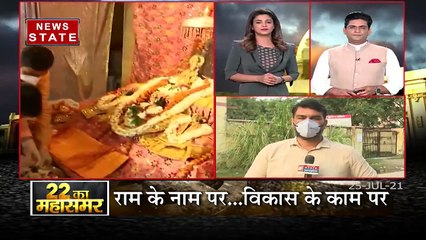 22 KA MAHASAMAR : क्या Ayodhya Model  दिलायेगा BJP को 2022 में UP