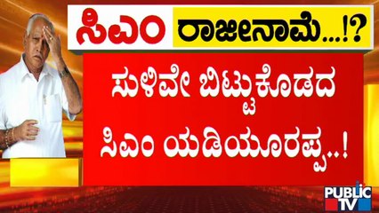ರಾಜೀನಾಮೆ ಬಗ್ಗೆ ಗೌಪ್ಯತೆ ಕಾಪಾಡಿಕೊಳ್ತಿದ್ದಾರಾ ಸಿಎಂ ಯಡಿಯೂರಪ್ಪ ? | CM Yediyurappa