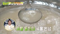 [여름 동치미] 천연 단맛 내는 국물 재료 공개!