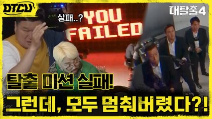 ※반전주의※ 시즌4 첫 탈출 실패?! 갑자기 모든 사람들이 멈춰버렸다!