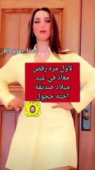 رقص ابن هند القحطاني في عيد ميلاد صديقة أخته