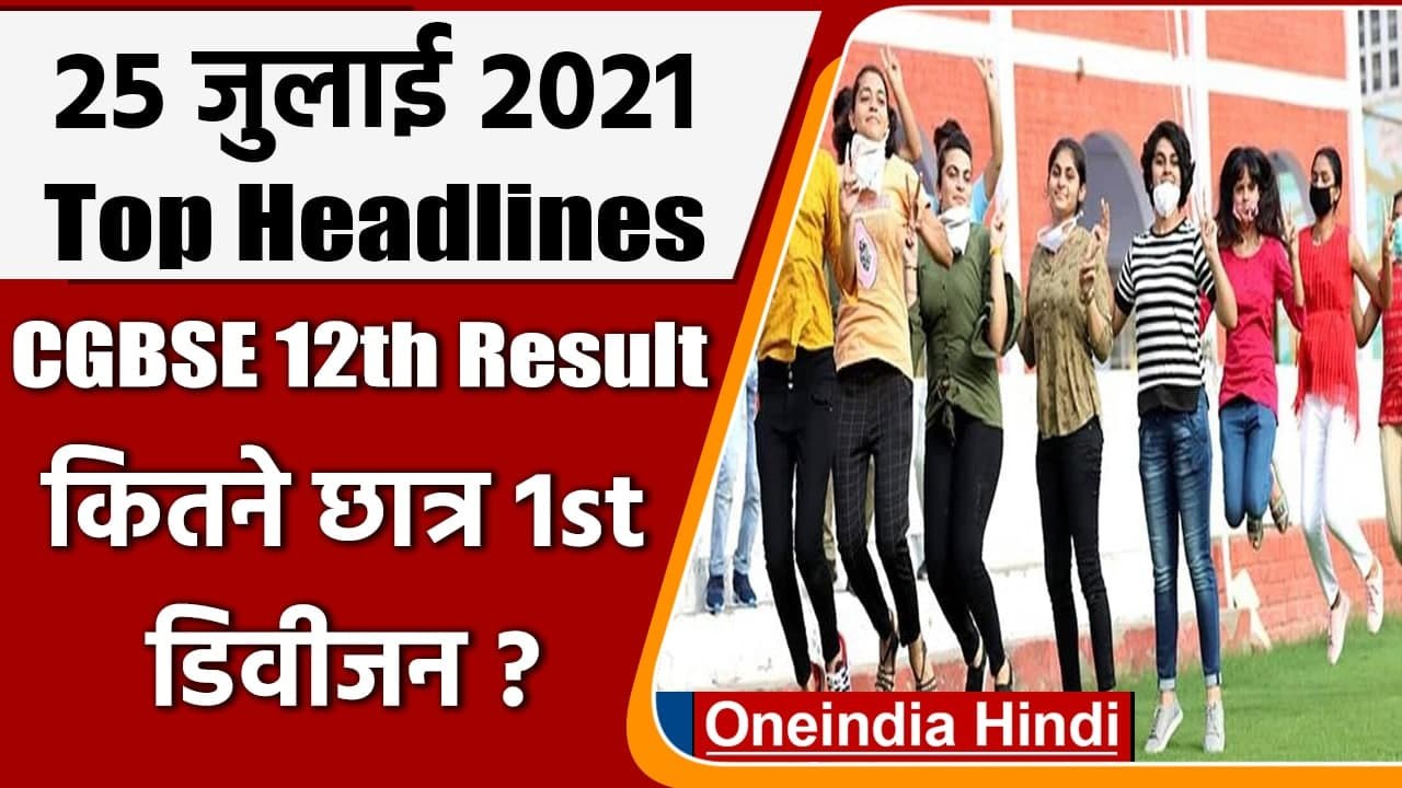 CGBSE 12th Result 2021 | Chhattisgarh Board Result 2021 | Chhattisgarh 12th Result | वनइंडिया हिंदी