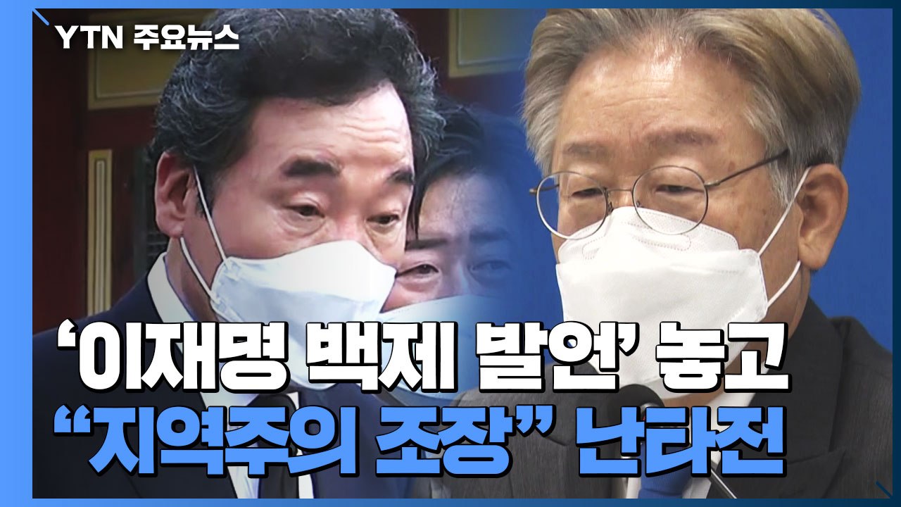 '이재명 백제 발언' 놓고 "지역주의 조장" 난타전 / YTN