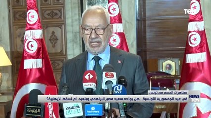 في عيد الجمهورية التونسية.. هل يواجه سعيد مصير البراهمي وبلعيد أم تسقط الجماعة الإرهابية؟