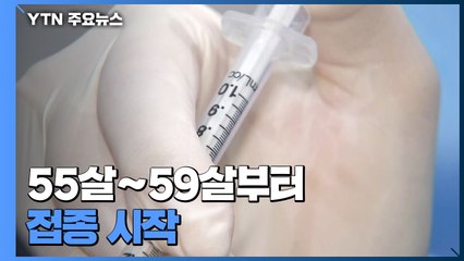 50대 사전 예약률 84%...오늘 55살∼59살부터 접종 시작 / YTN