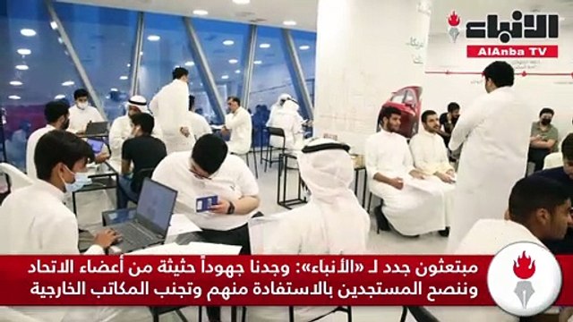 مبتعثون جدد وجدنا جهودا حثيثة