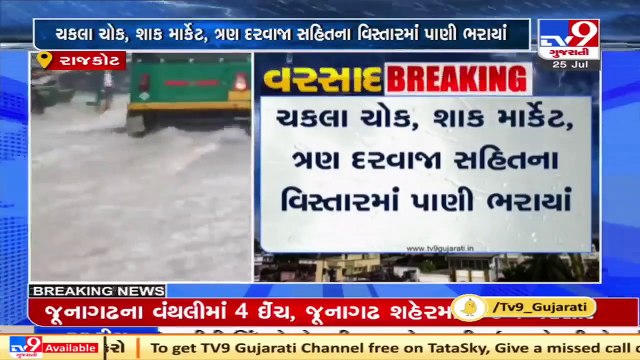 Dhoraji records 3 inch rainfall in 2 hours, waterlogging in several areas _ Rajkot _ TV9News