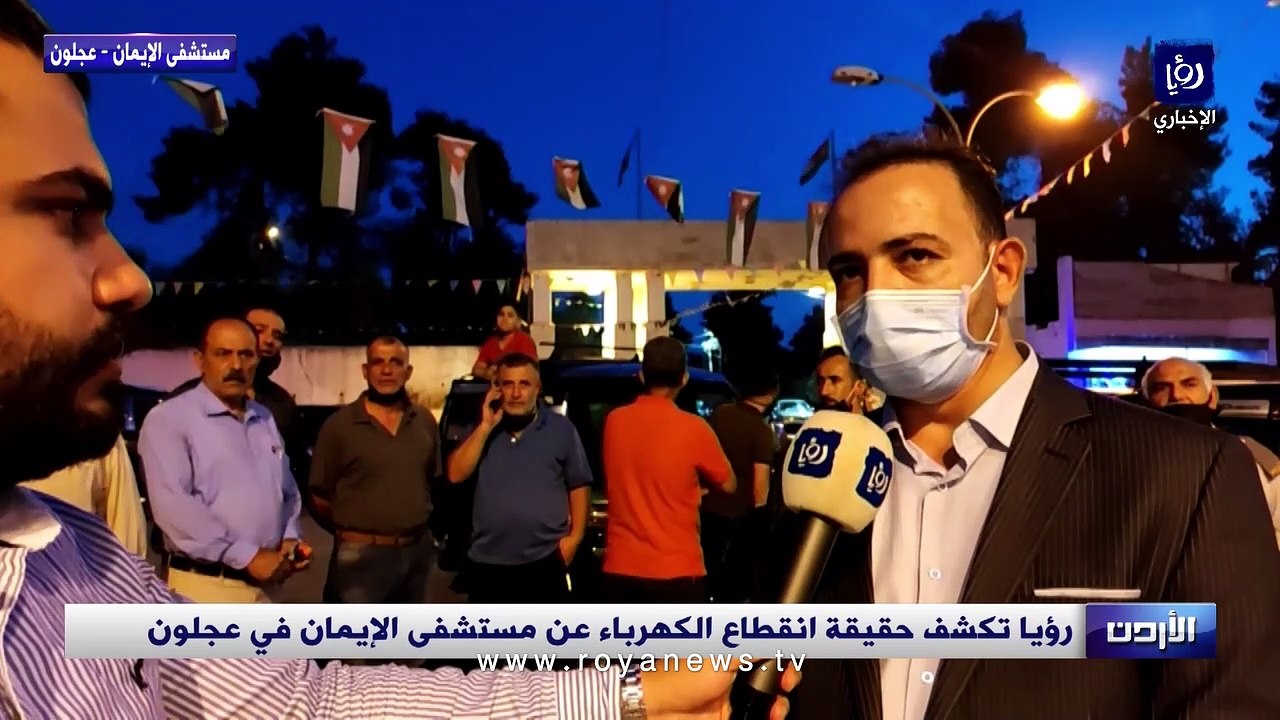 مدير مستشفى الايمان الحكومي يكشف لـ"رؤيا" حقيقة انقطاع التيار الكهربائي عن أجزاء في قسم الطوارئ