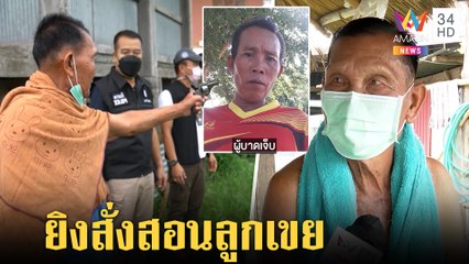 พ่อตาปืนโหดยิงลูกเขยโคม่า ฉุนชอบท้าทายลั่นแค่สั่งสอน ลูกสาวรับพ่อโมโหร้าย | ทุบโต๊ะข่าว | 25/07/64