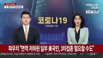 파우치 "면역 저하된 일부 美국민, 3차접종 필요할 수도"