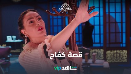 قصة كفاح | كوكو شانيل | شاهدVIP